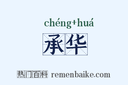 承华是什么意思的图片